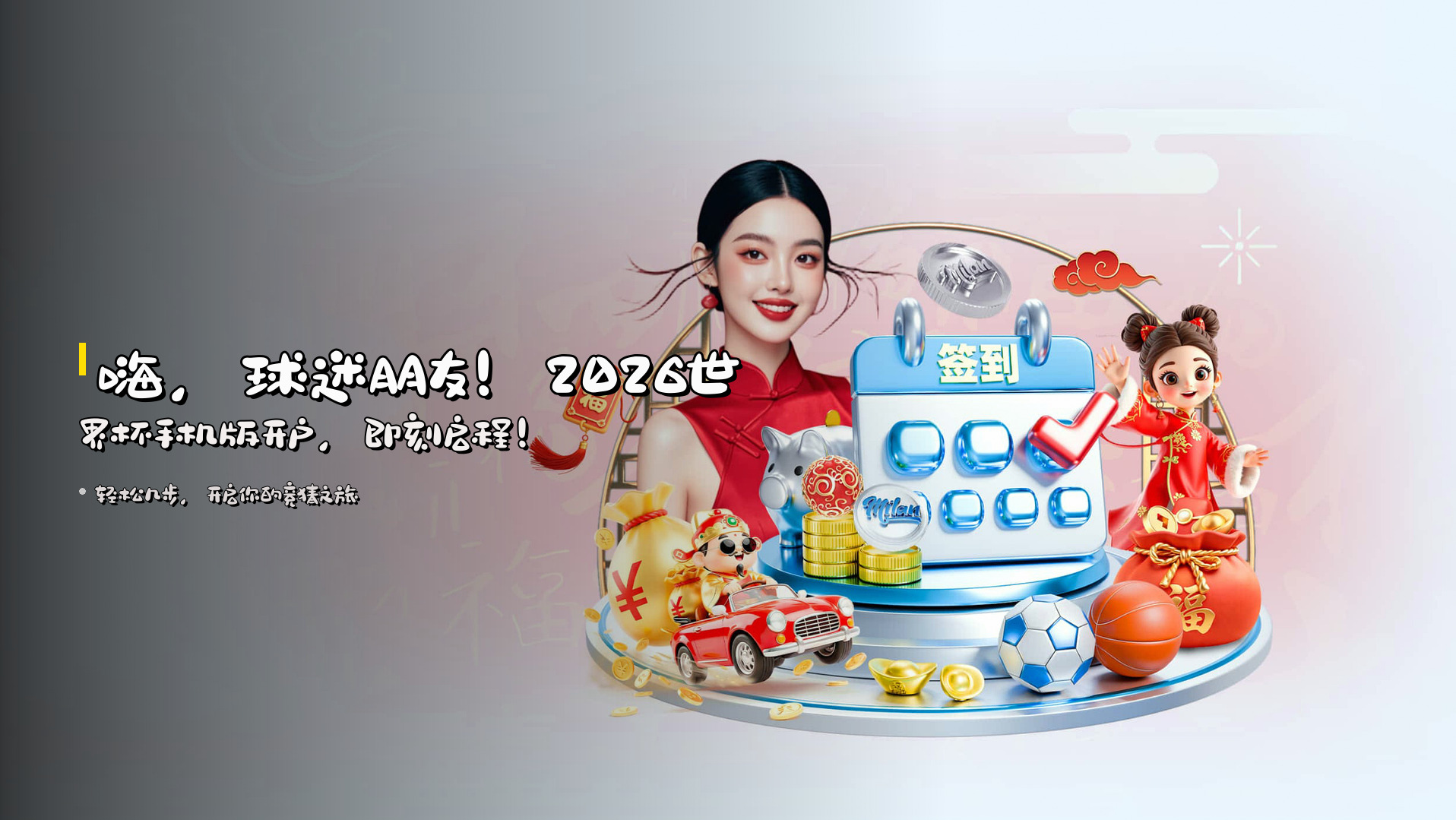 嗨，球迷朋友！<strong>2026世界杯手机版开户</strong>，即刻启程！
