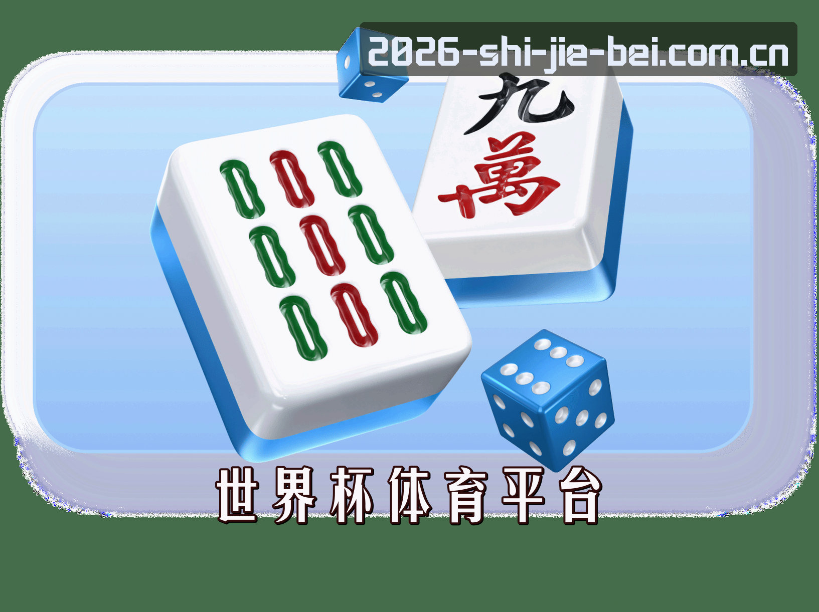 关于世界杯—2026手机版开户·官方竞猜入口